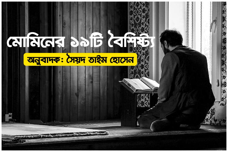 মোমিনের ১৯টি বৈশিষ্ট্য
