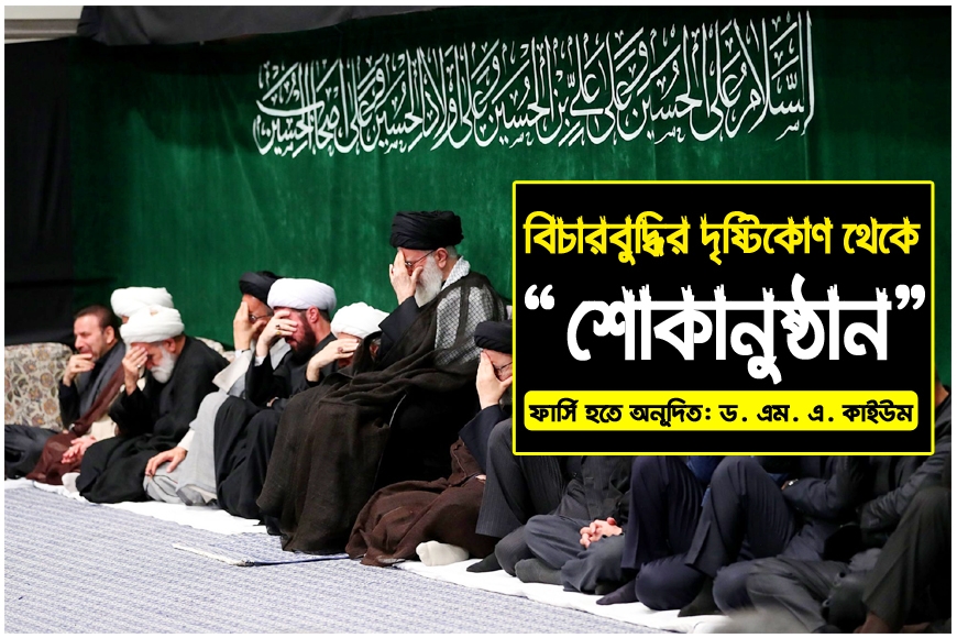বিচারবুদ্ধির দৃষ্টিকোণ থেকে শোকানুষ্ঠান