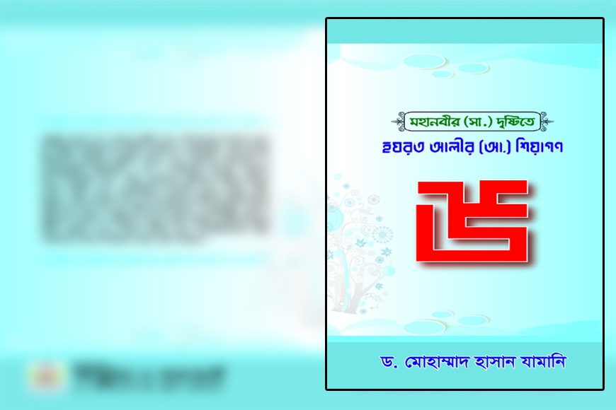 মহানবীর (সাঃ) দৃষ্টিতে হযরত আলীর (আঃ) শিয়াগন