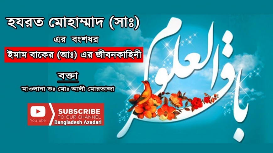 হযরত মুহাম্মাদ (সাঃ) এর ৫ম বংশধর ইমাম বাকের (আঃ) এর জীবনকাহিনী