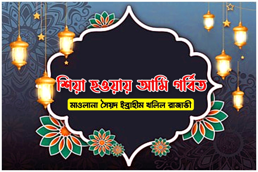 শিয়া হওয়ায় আমি গর্বিত