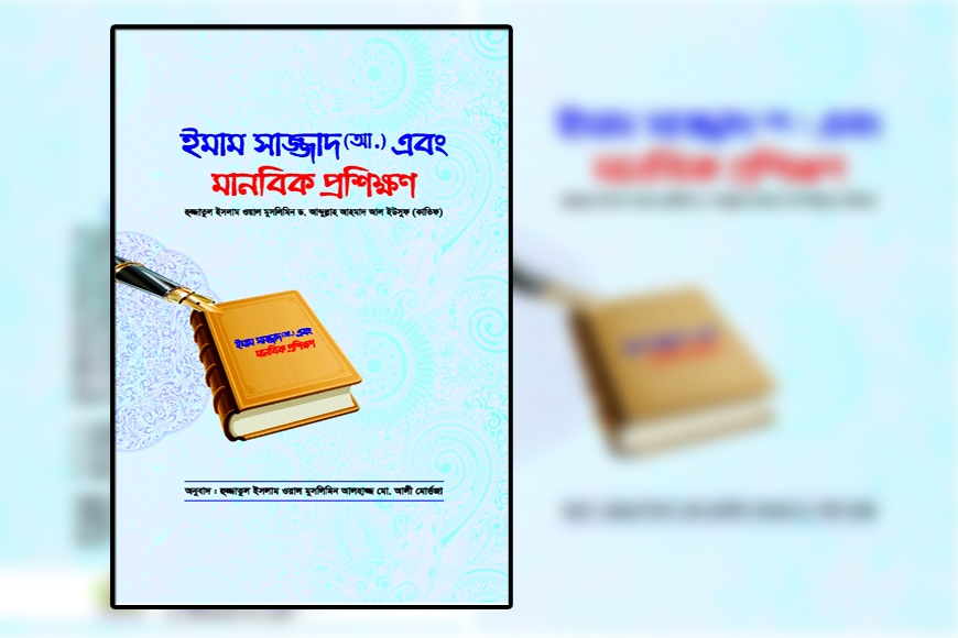 ইমাম সাজ্জাদ (আঃ) এবং মানবিক প্রশিক্ষণ