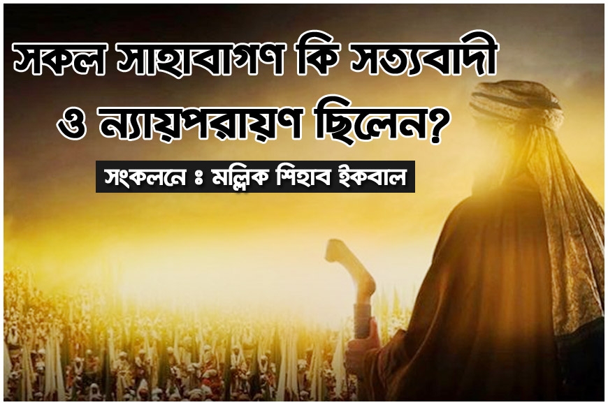 সকল সাহাবাগণ কি সত্যবাদী ও ন্যায়পরায়ণ ছিলেন?