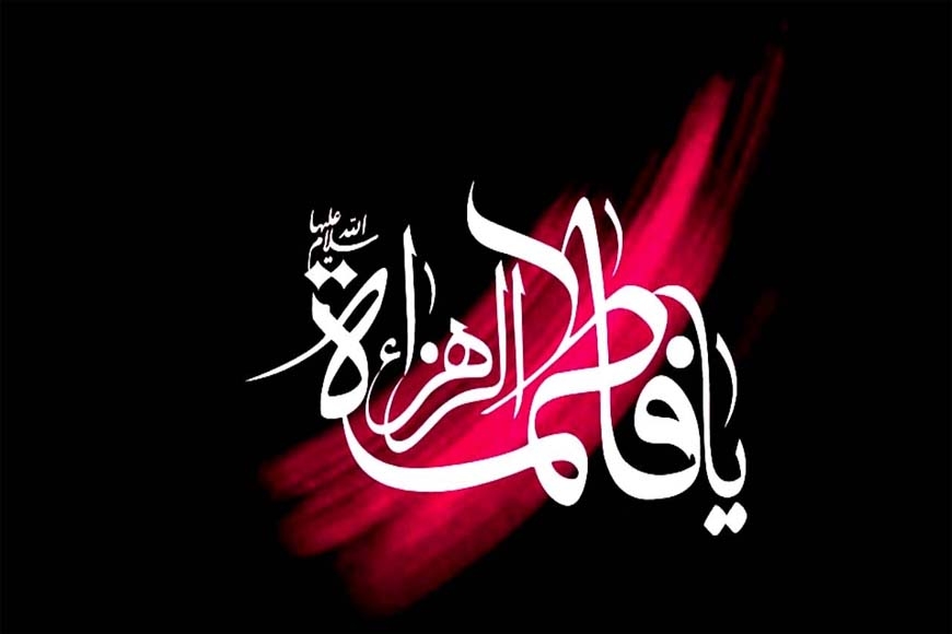 Daughter of the Holy Prophet: Lady Fatima al-Zahra (S.A)