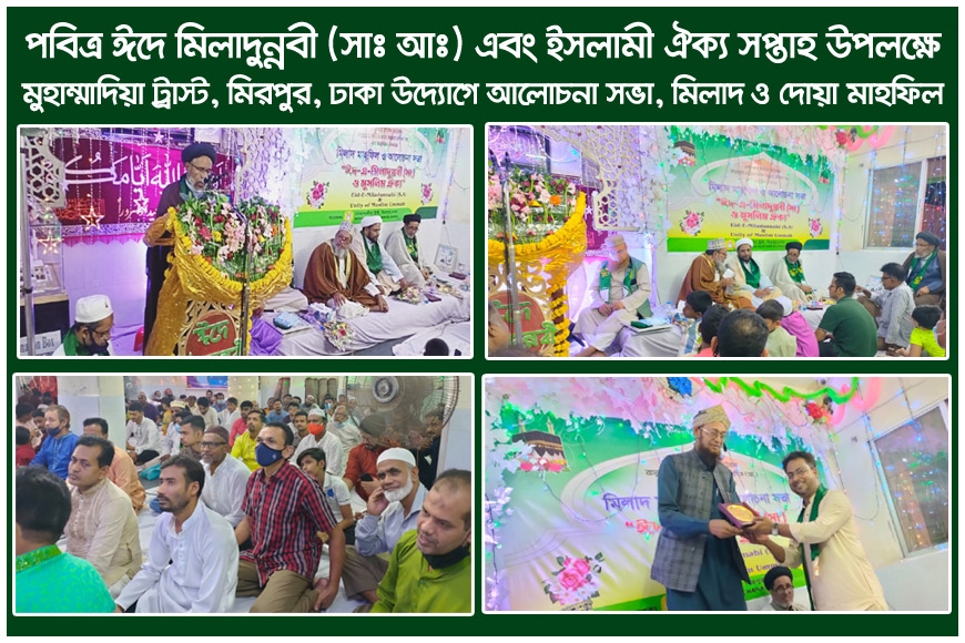 মুহাম্মাদিয়া ট্রাস্ট, মিরপুর, ঢাকা উদ্যোগে  পবিত্র ঈদ এ মিলাদুন্নবী এবং ইসলামী ঐক্য সপ্তাহ পালিত