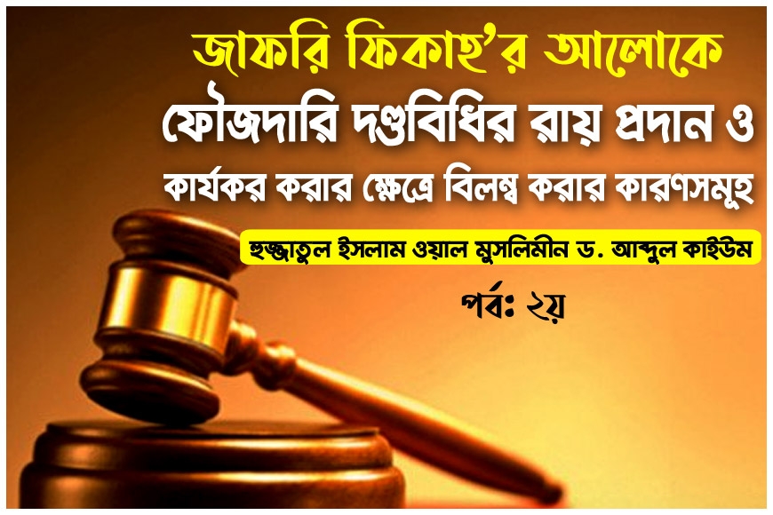জাফরি ফিকাহ’র আলোকে ফৌজদারি দণ্ডবিধির রায় প্রদান ও কার্যকর করার ক্ষেত্রে বিলম্ব করার কারণসমূহ (২য় পর্ব)