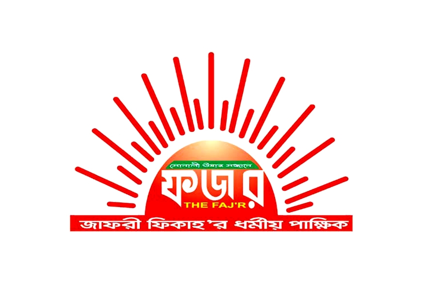 পাক্ষিক ফজর ১৫-০৯-২০২১