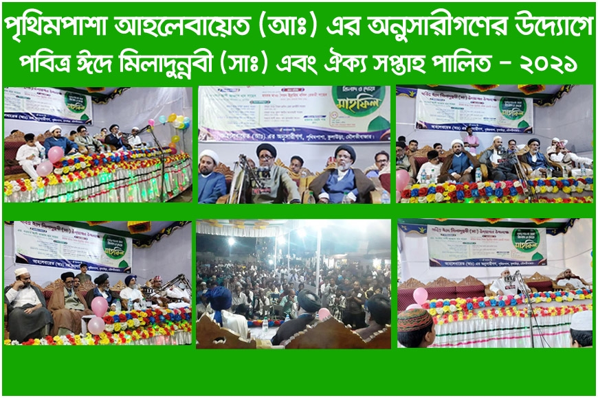 মৌলভীবাজারে পৃথিমপাশায় পবিত্র ঈদে মিলাদুন্নবী (সাঃ) এবং ঐক্য সপ্তাহ'২১ পালিত