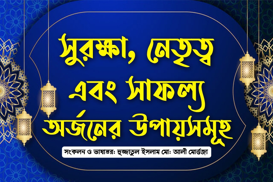 সুরক্ষা, নেতৃত্ব এবং সাফল্য অর্জনের উপায়সমূহ