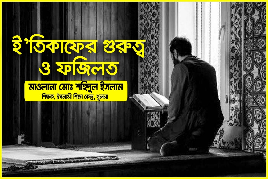 ই’তিকাফের গুরুত্ব ও ফজিলত