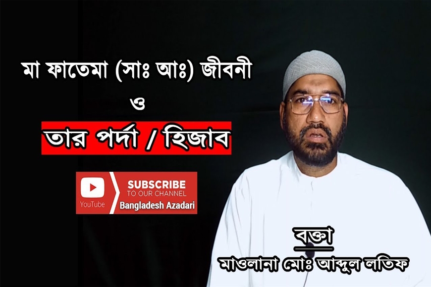 হযরত ফাতেমার জীবনী ও তার হিজাব