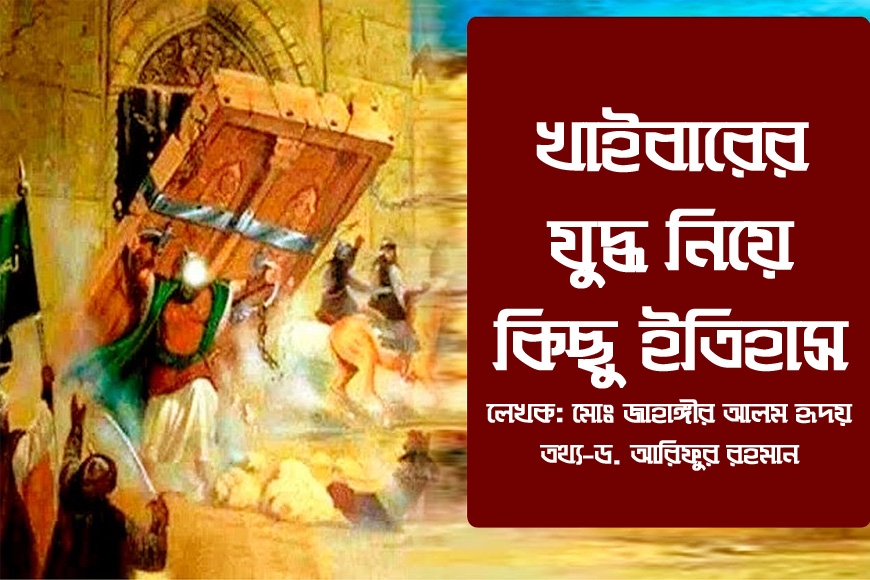 খাইবারের যুদ্ধ নিয়ে কিছু ইতিহাস