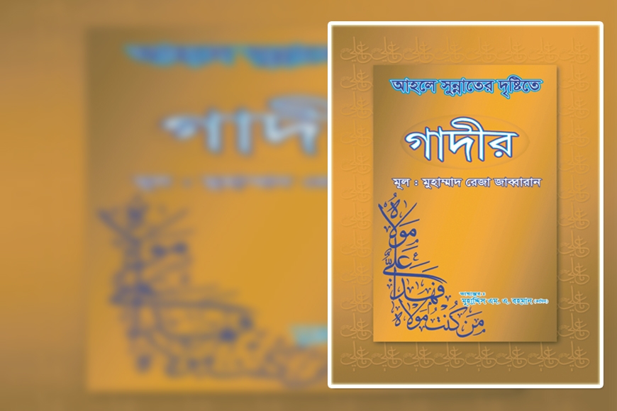 আহলে সুন্নাতের দৃষ্টিতে “গাদীর”