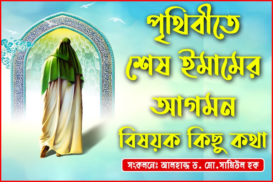 পৃথিবীতে শেষ ইমামের আগমন বিষয়ক কিছু কথা