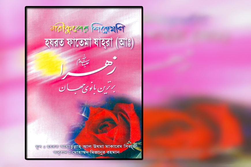 LEADER OF THE WOMEN HAZRAT FATEMA ZAHRA (S.A) (In Bengali)