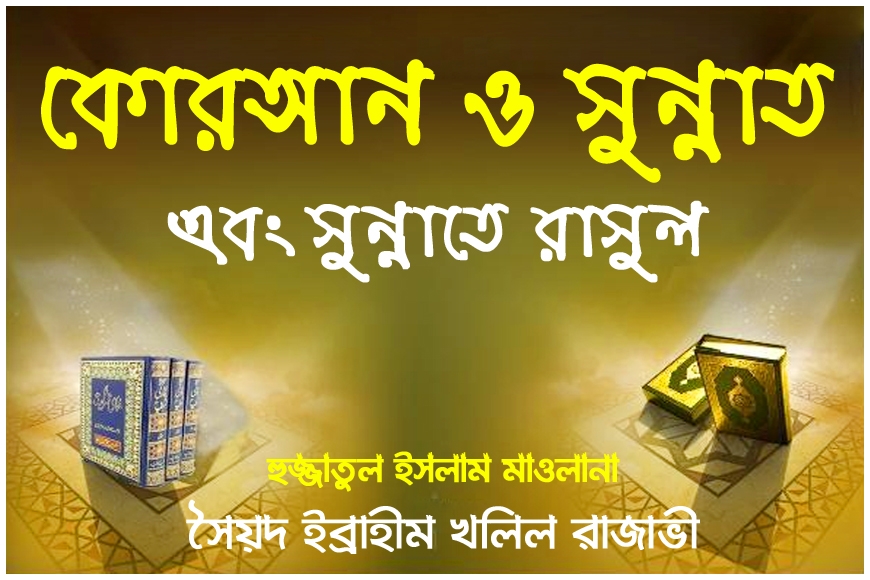 কুরআন ও সুন্নাত এবং সুন্নাতে রাসূল