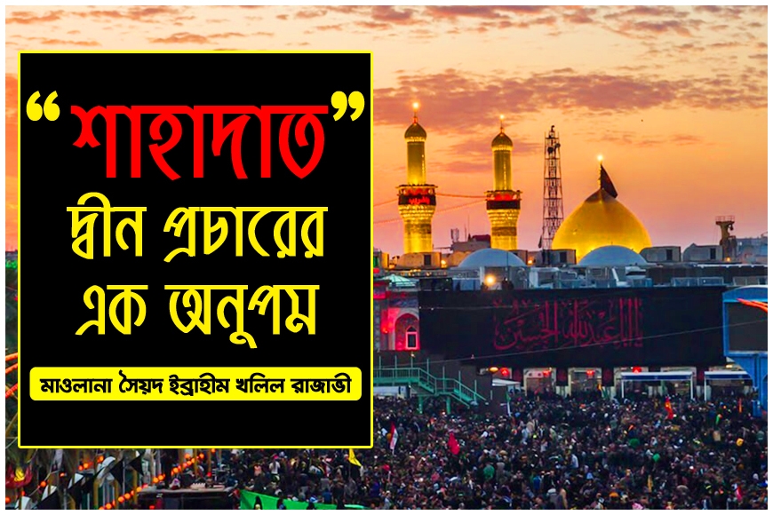 শাহাদাতঃ দ্বীন প্রচারের এক অনুপম