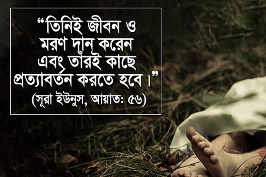 পরকাল ও মৃত্যু সম্পর্কীয় কিছু আয়াত, হাদিস ও ঘটনাসমূহ