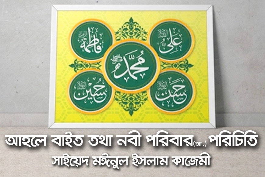 আহলে বাইত তথা নবী পরিবার (আ.) পরিচিতি