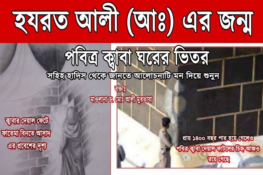 হযরত আলী (আঃ) এর জন্ম পবিত্র ক্বাবা ঘরের ভিতর