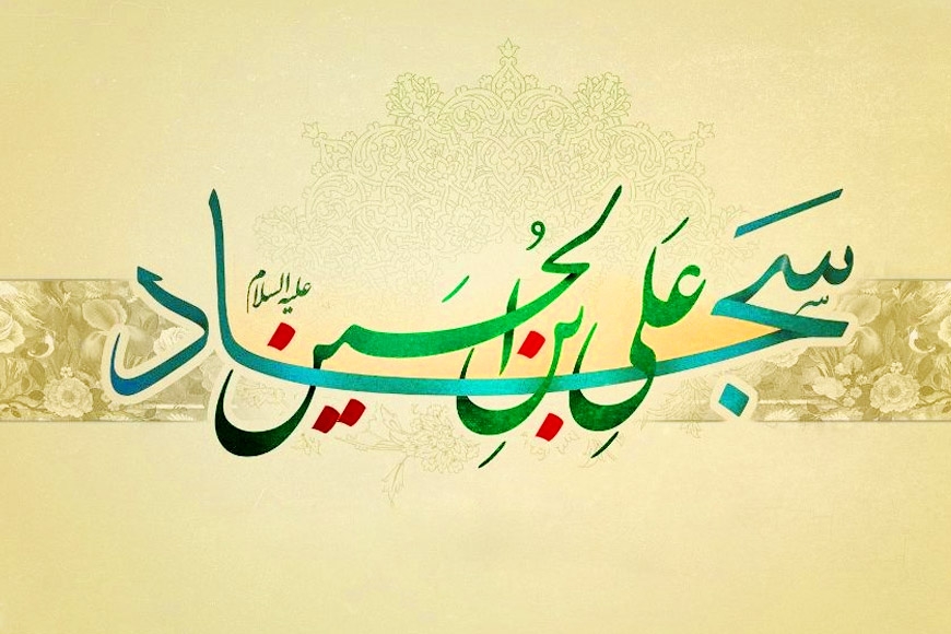 হযরত ইমাম সাজ্জাদ (আ.)-এর জন্ম-বার্ষিকী