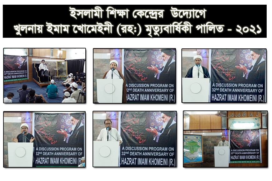 খুলনায় হযরত ইমাম খোমেনী (রহ.)-এর ৩২তম মৃত্যুবার্ষিকী পালিত