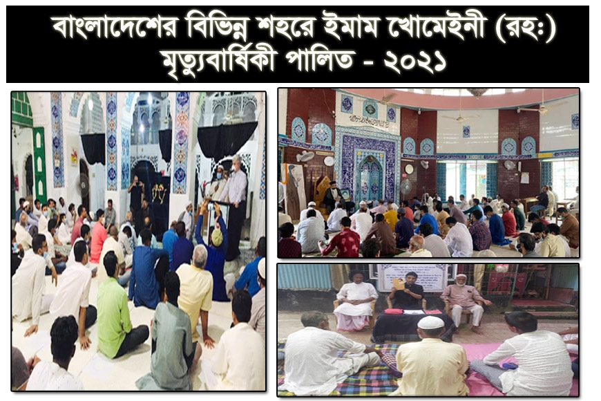 বাংলাদেশের বিভিন্ন শহরে ইমাম খোমেইনী (রহ:) মৃত্যুবার্ষিকী পালিত - ২০২১