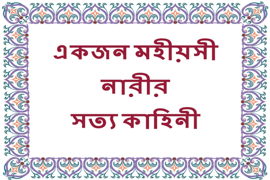 একজন মহীয়সী নারীর সত্য কাহিনী