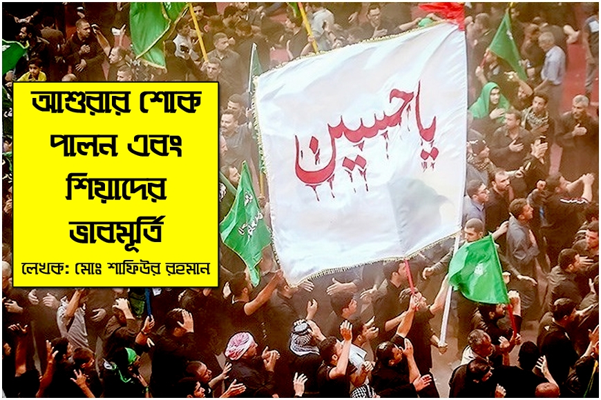 আশুরার শোক পালন এবং শিয়াদের ভাবমূর্তি