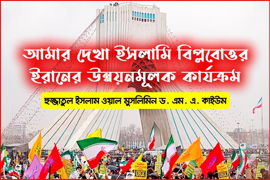 আমার দেখা ইসলামি বিপ্লবোত্তর ইরানের উন্নয়নমূলক কার্যক্রম