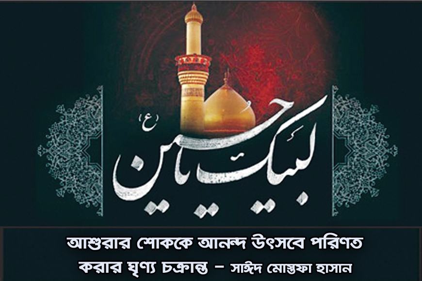 আশুরার শোককে আনন্দ উৎসবে পরিণত করার ঘৃণ্য চক্রান্ত