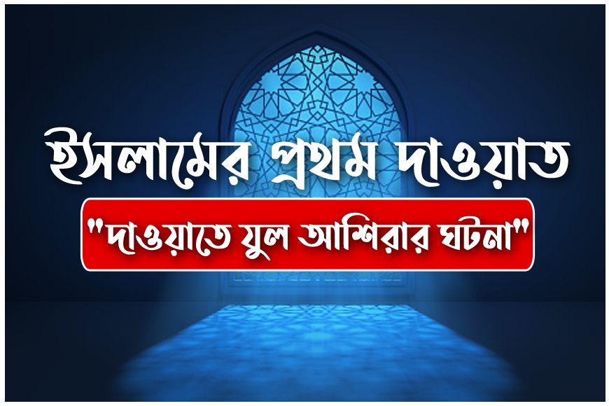 ইসলামের প্রথম দাওয়াত " দাওয়াতে যুল আশিরার ঘটনা "