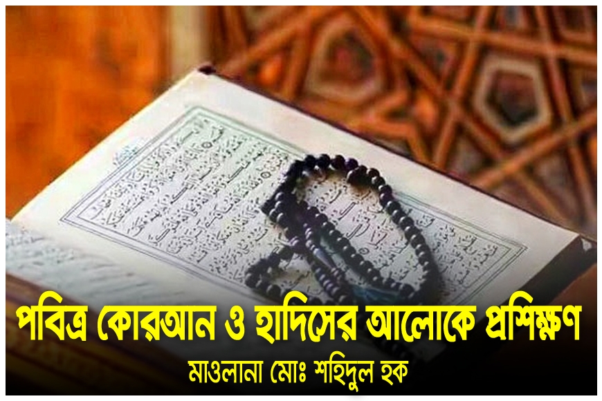 পবিত্র কোরআন ও হাদিসের আলোকে প্রশিক্ষণ
