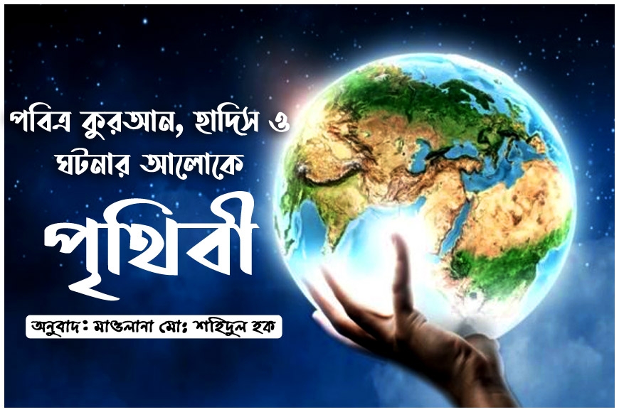 পবিত্র কুরআন, হাদিস ও ঘটনার আলোকে পৃথিবী