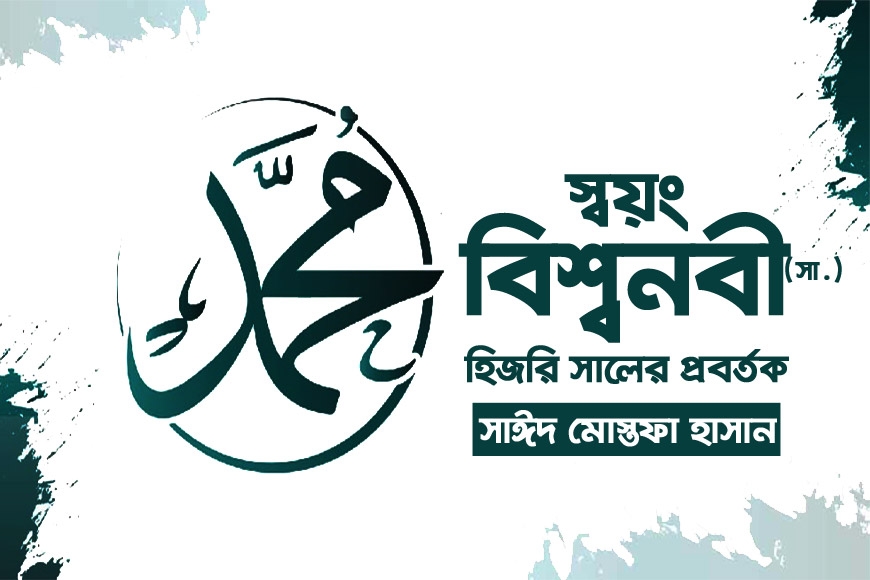 স্বয়ং বিশ্বনবী (সা.) হিজরি সালের প্রবর্তক
