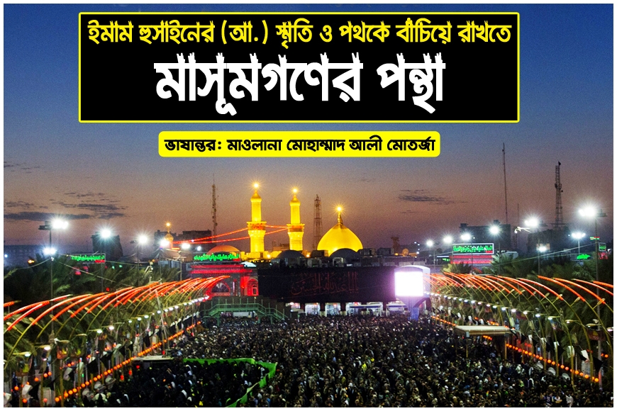 ইমাম হুসাইনের (আ.) স্মৃতি ও পথকে বাঁচিয়ে রাখতে মাসূমগণের পন্থা