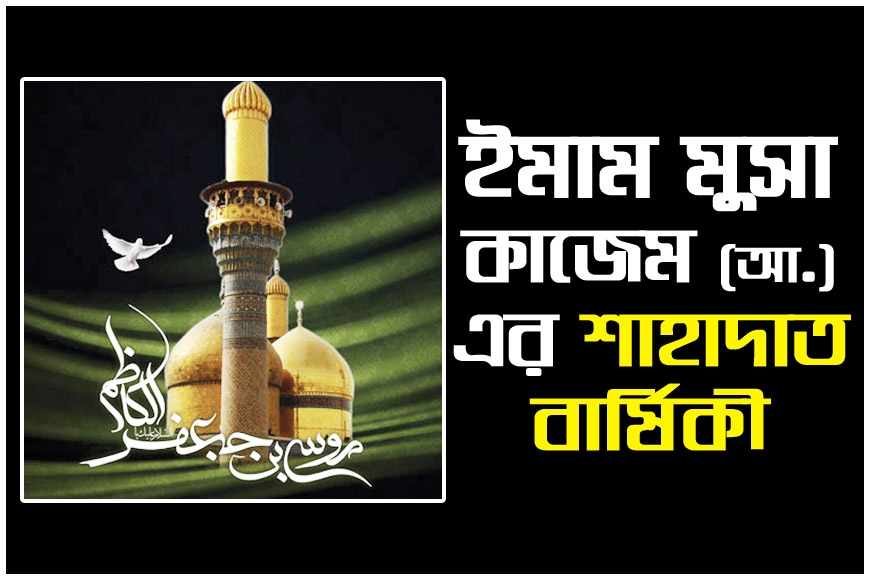 ইমাম মুসা কাজেম (আ.)-এর শাহাদাত বার্ষিকী