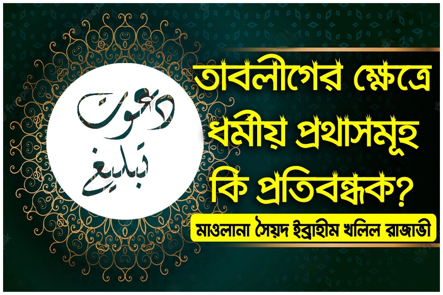 তাবলীগের ক্ষেত্রে ধর্মীয় প্রথাসমূহ কি প্রতিবন্ধক?