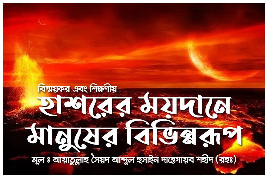 হাশরের ময়দানে মানুষের বিভিন্নরূপ (বিস্ময়কর এবং শিক্ষণীয়)