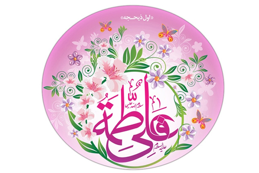 The Marriage of Fatima al-Zahra (S.A) with Imam Ali (A.S)