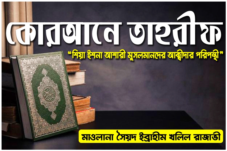 কোরআনে তাহরীফ (শিয়া ইশনা আশারী মুসলমানদের আক্বীদা পরিপন্থী)