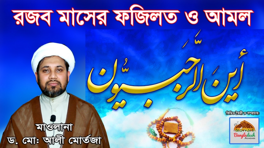 রজব মাসের ফজিলত ও আমল