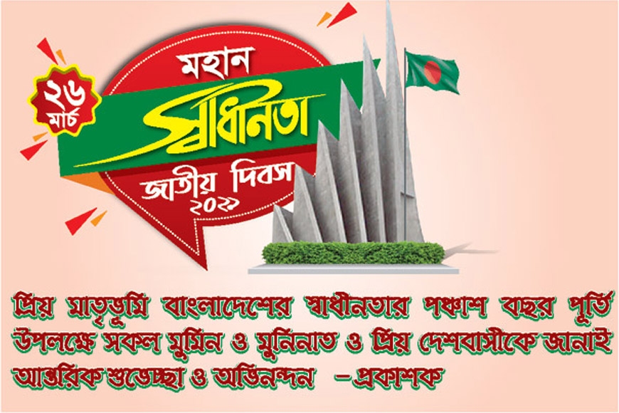মহান স্বাধীনতা দিবস ২০২১