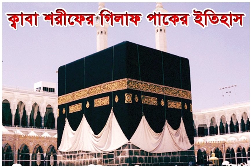 ক্বাবা শরীফের গিলাফ পাকের ইতিহাস