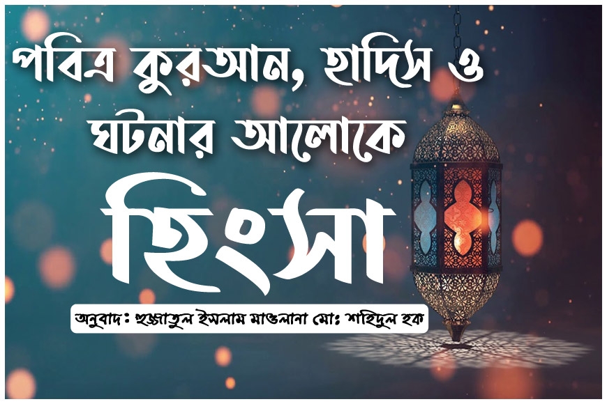 পবিত্র কুরআন, হাদিস ও ঘটনার আলোকে হিংসা