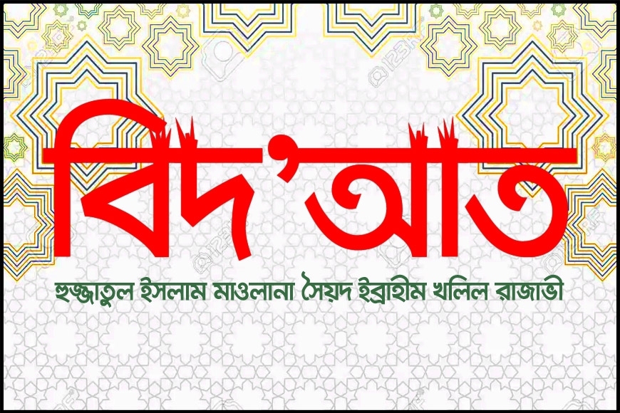 বিদ্’আত
