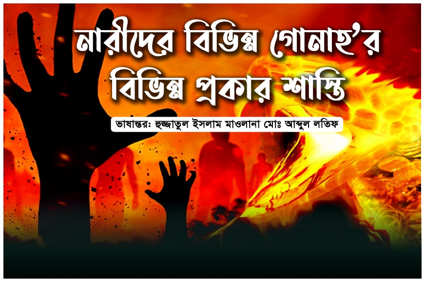 নারীদের বিভিন্ন গোনাহ’র বিভিন্ন প্রকার শাস্তি