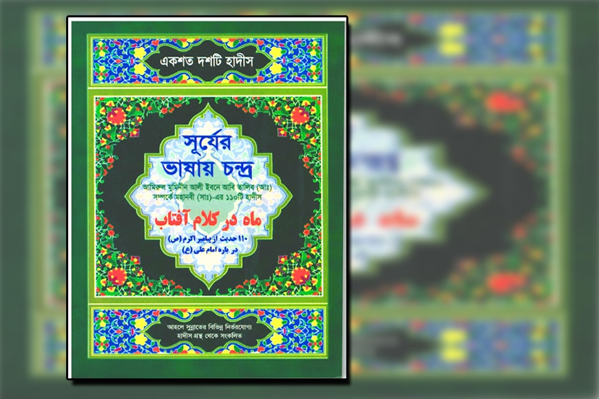 আমিরুল মুমিনীন আলী ইবনে আবি তালিব (আঃ) সম্পর্কে মহানবী (সাঃ)-এর একশত দশটি হাদীস