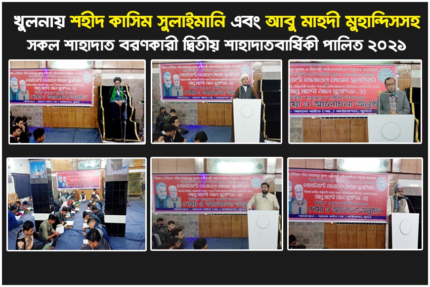 খুলনায় শহীদ কাসিম সুলাইমানি এবং আবু মাহদী মুহান্দিসসহ সকল শাহাদাত বরণকারীর ২য় শাহাদাতবার্ষিকী পালিত ২০২২