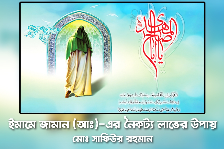 ইমামে জামান (আঃ)-এর নৈকট্য লাভের উপায়